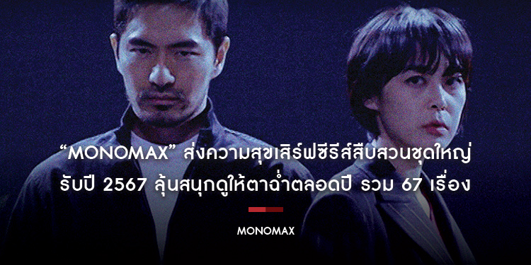 “MONOMAX” ส่งความสุขเสิร์ฟซีรีส์สืบสวนชุดใหญ่ รับปี 2567 ลุ้นสนุกดูให้ตาฉ่ำตลอดปี รวม 67 เรื่อง